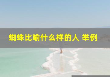 蜘蛛比喻什么样的人 举例